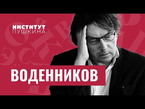 Видео: Дмитрий ВОДЕННИКОВ: «Стихи — это самое главное, что есть в твоей жизни!» / #янечитал - 1