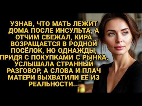Видео: Спустя годы вернулась в родной посёлок выходить мать, но узнала неожиданно правду...