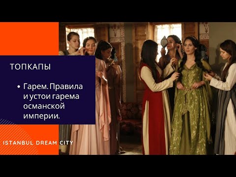 Видео: Гарем Топкапы. Как жили наложницы. Правила и устои гарема османской империи.