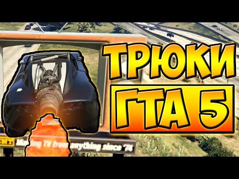 Видео: ТРЮКИ И ПРИКОЛЫ НА МАШИНЕ РАКЕТЕ! ГТА 5 █ GTA 5