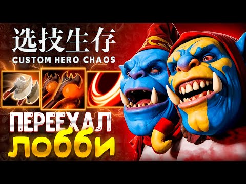 Видео: МУЛЬТИВЫНОС :D OGRE - CUSTOM HERO CHAOS - DOTA 2