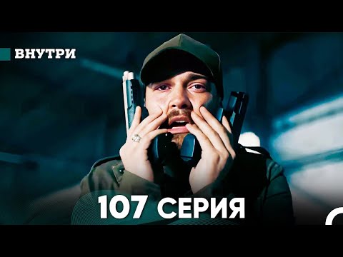 Видео: Внутри 107 серия (русский дубляж) FULL HD