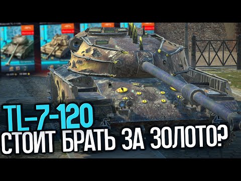 Видео: Непонятный TL-7-120. Стоит ли покупать сейчас? | Tanks Blitz