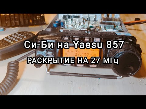 Видео: Си-Би на Yaesu ft-857, раскрытие на передачу
