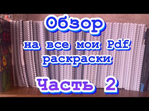 Видео: Обзор на все мои pdf раскраски/ Часть 2
