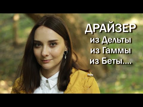 Видео: Когда ЭСИ Драйзер из Дельты, из Гаммы, из Беты... | Соционика. Центр Архетип