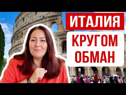 Видео: ИТАЛИЯ СЕГОДНЯ 🇮🇹 Как обманывают туристов в Италии