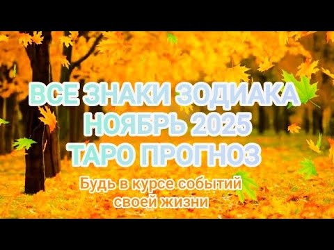Видео: ВСЕ ЗНАКИ ЗОДИАКА 🎃 НОЯБРЬ 2025 🎃таро прогноз 