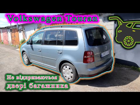 Видео: VW Touran - Не відчиняється багажник.