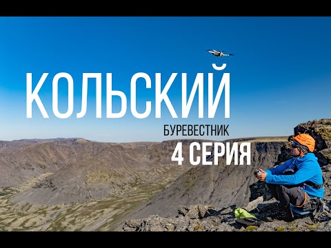 Видео: ХИБИНЫ - ПЕРЕВАЛ БУРЕВЕСТНИК | СЕРИЯ 4