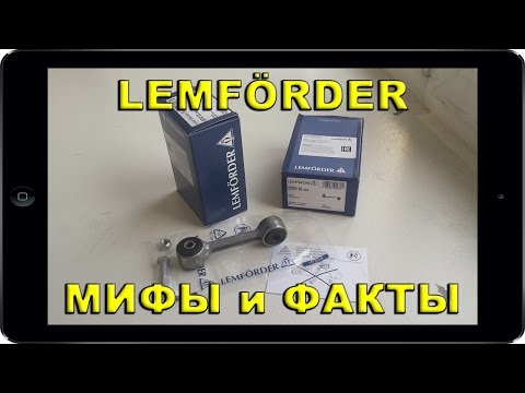 Видео: Мифы и Факты о LEMFORDER 00 01 02 (рычаги, сайлентблоки, стойки, опоры, шаровые, тяги) отзывы