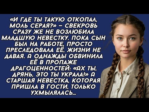 Видео: «И где ты такую откопал, моль серая_» — свекровь сразу же не возлюбила невестку.