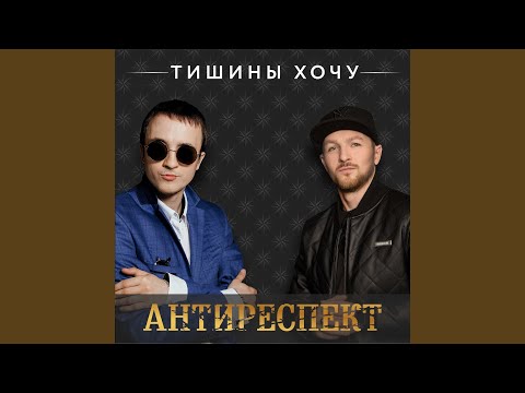 Видео: Тишины Хочу