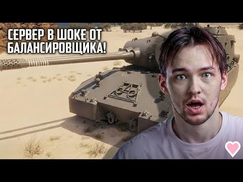 Видео: СЕРВЕР В ШОКЕ ОТ НОВОГО БАЛАНСИРОВЩИКА! ОТЛИЧНЫЙ БОЙ НА MAUSEKÖNIG! #миртанков #ISERVERI #танки #wot