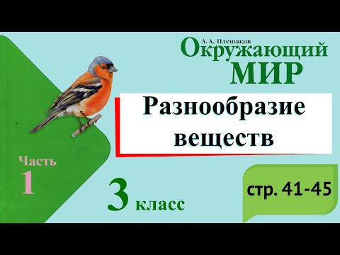 Видео: Разнообразие веществ. Окружающий мир. 3 класс, 1 часть. Учебник А. Плешаков стр. 41-45