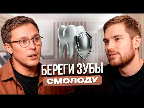Видео: Как просто сохранить здоровье зубов. Советы стоматолога с опытом 15 лет. Константин Крылов