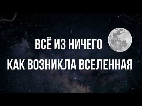 Видео: Всё из ничего  Как возникла Вселенная