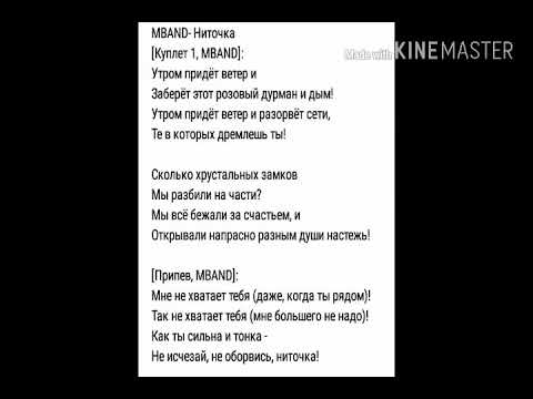 Видео: Текст песни "Ниточка"- MBAND
