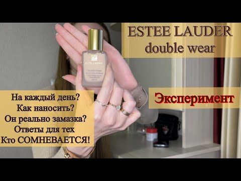 Видео: ESTEE LAUDER double wear 1C0 | НУЖЕН ЛИ ОН ВАМ? ПРОВОЖУ ЭКСПЕРИМЕНТ!