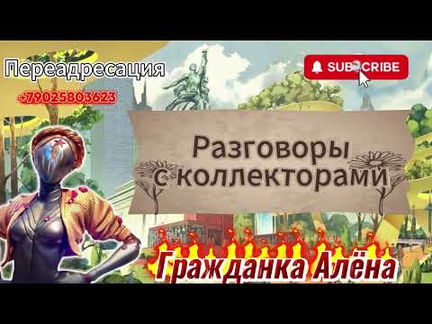 Видео: ЗВОНКИ ОТ КОЛЛЕКТОРОВ.НОВАЯ ПОДБОРКА