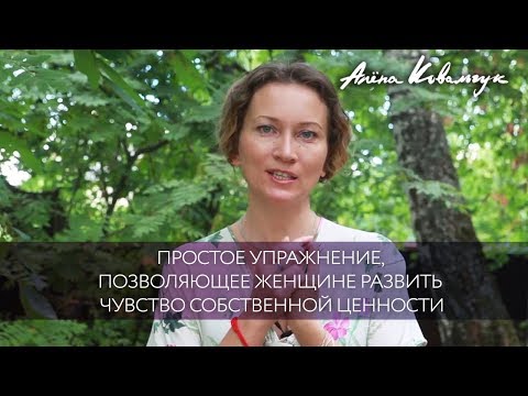 Видео: Простое упражнение, позволяющее женщине развить чувство собственной ценности