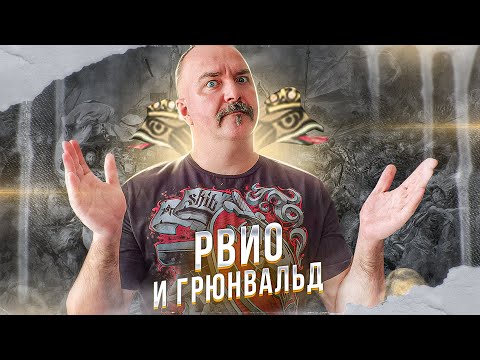 Видео: РВИО и Грюнвальдская битва, или как защитить Советский Союз от тевтонцев.