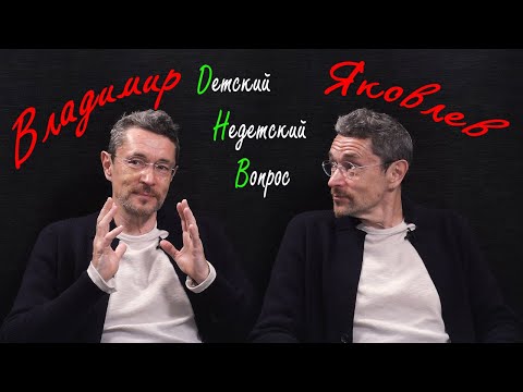 Видео: Владимир Яковлев в программе "Детский недетский вопрос". Бог - это программист.