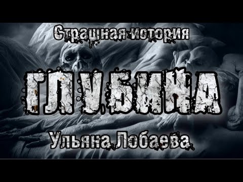 Видео: Страшная история. ГЛУБИНА. Ульяна Лобаева. Ужасы