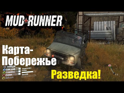 Видео: Spintires  MudRunner  Прохождение ▶Карта-Побережье➤ Разведка🔥 #9