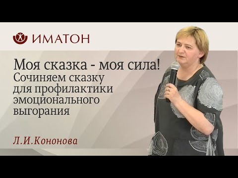 Видео: Моя сказка - моя сила! Сочиняем сказку для профилактики эмоционального выгорания