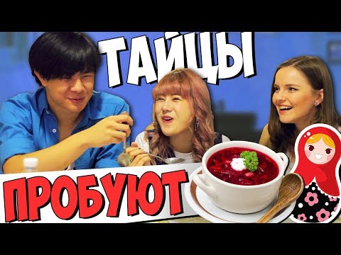 Видео: ТАЙЦЫ ПРОБУЮТ РУССКУЮ ЕДУ! Оливье, борщ, окрошка