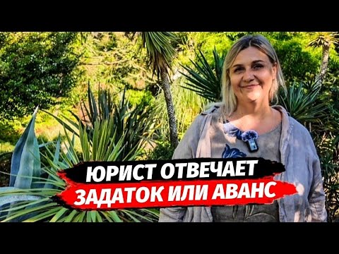 Видео: Юрист отвечает. Предварительный договор купли-продажи. Задаток или  аванс.