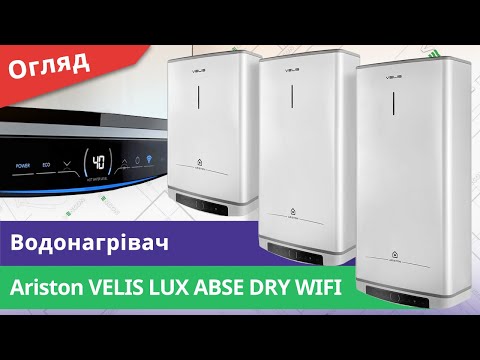 Видео: Огляд модельного ряду водонагрівачів Ariston Velis Lux PW ABSE DRY Wi-fi