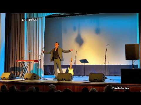 Видео: 'Как молоды мы были"  исп.Александр Волкодав, Балтийск #volkodav #самоцветы  #гастроли  3/11/25 