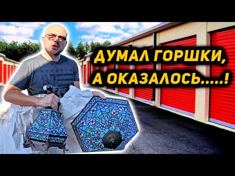 Видео: Мы Думали Что Контейнер С Горшками А Он Оказался С Антиквариатом! Опять Круто Повезло!