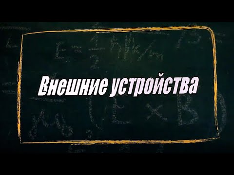 Видео: УРОК 25.  Внешние устройства (10 класс)