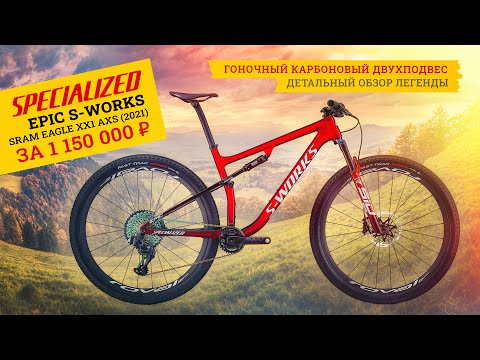 Видео: Двухподвес Specialized Epic S-Works (2021) | Велосипед за миллион