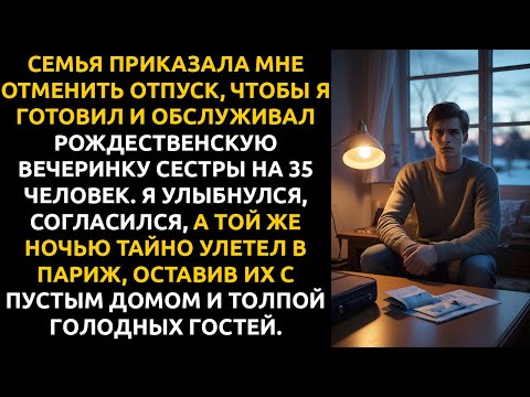 Видео: «У сестры будет 35 гостей», — УСМЕХНУЛАСЬ МАМА. Я согласился, а ночью тайно улетел в Париж.