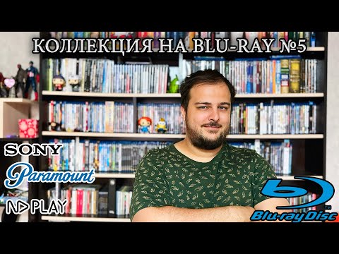 Видео: Моя коллекция на Blu-ray №5. Фильмы студий Sony, Paramount и NDPlay.