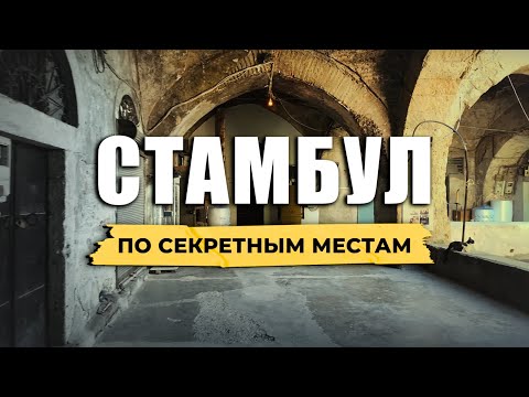 Видео: 🇹🇷 ИНТЕРЕСНЫЕ МЕСТА В СТАМБУЛЕ: Босфор, Старые Районы, Турецкие актеры, Кафе и Лабиринты Валиде