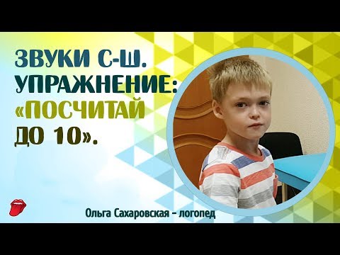 Видео: Звуки С-Ш. Упражнение: «Посчитай до 10». Логопед