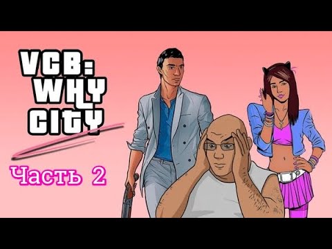 Видео: Прохождение игры: VCB: Why City 4k - ХОВАН И КАРИНА #2