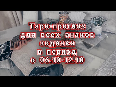 Видео: Таро-прогноз для всех знаков зодиака в период с 6.10-12.10 #картытаро #гороскоп 