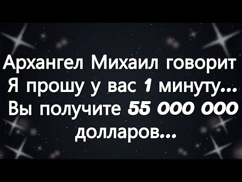 Видео: Архангел Михаил говорит  Я прошу у вас 1 минуту    Вы получите 55 000 000 долларов...