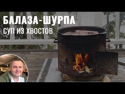 Видео: Суп из говяжьих хвостов с нутом - Балаза !