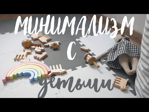 Видео: Минимализм с детьми. Zero Waste