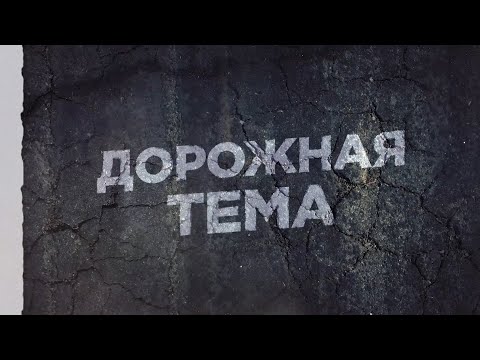 Видео: Дорожная тема | Ремонт дорог в Бурятии | Баргузинский район