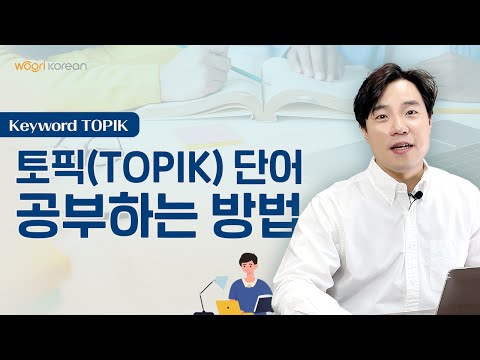 Видео: Как учить слова для TOPIK 2