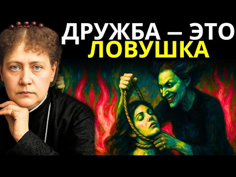 Видео: Никто не является твоим другом | Елена Блаватская