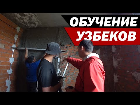 Видео: Как мы учили механизированно штукатурить наших зарубежных друзей. Механизированная штукатурка